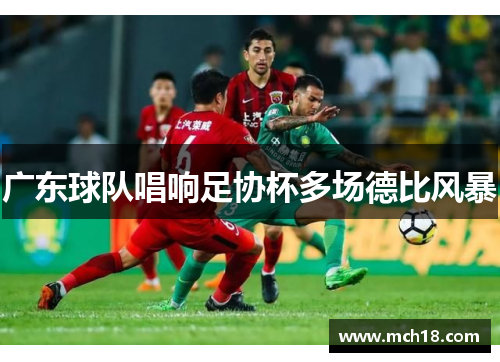 广东球队唱响足协杯多场德比风暴