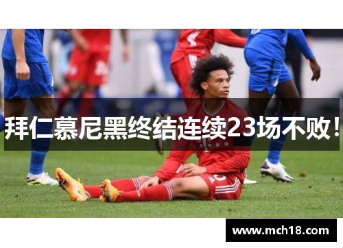 拜仁慕尼黑终结连续23场不败！