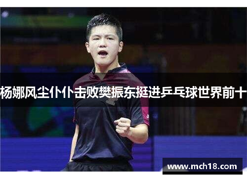 杨娜风尘仆仆击败樊振东挺进乒乓球世界前十
