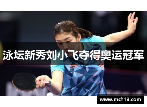 泳坛新秀刘小飞夺得奥运冠军