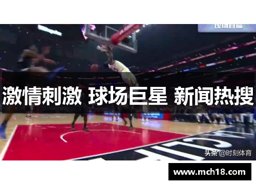 激情刺激 球场巨星 新闻热搜