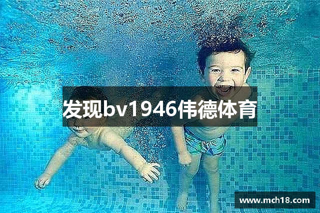 发现bv1946伟德体育