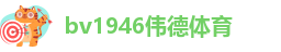 bv1946伟德体育